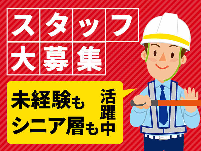  【日払いOK】交通誘導スタッフ